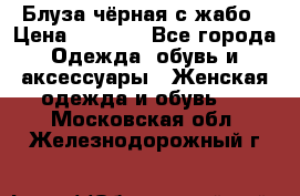 Блуза чёрная с жабо › Цена ­ 1 000 - Все города Одежда, обувь и аксессуары » Женская одежда и обувь   . Московская обл.,Железнодорожный г.